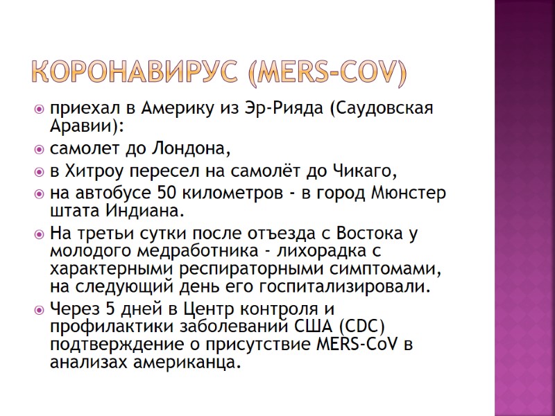 Коронавирус (MERS-CoV)  приехал в Америку из Эр-Рияда (Саудовская Аравии): самолет до Лондона, 